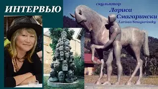 ИНТЕРВЬЮ - скульптор Лариса Смагарински