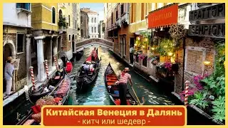 #ДАЛЯНЬ. Китайская "Венеция" - жемчужина города #далянькитай #даляньчтопосмотреть