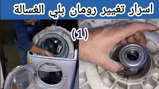 تغيير رمان بلي الغساله الاتوماتيك / الجزء الاول