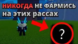 ЭТИ РАСЫ УБИВАЮТ ТВОЙ ФАРМ! | На каких расах фармить в Blox Fruits 2026?
