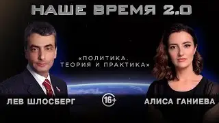 Наше время 2.0 | Политика. Теория и практика.