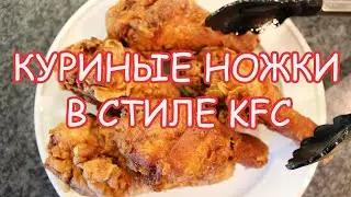 KFC style chicken legs, cooler than KFC