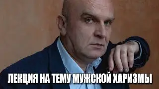 Выступление перед Общероссийским мужским клубом "Каменный МОСТ" на тему "мужская харизма"