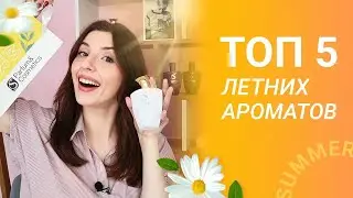 ЛУЧШИЕ ЛЕТНИЕ АРОМАТЫ ☀️ ТОП-5 АРОМАТОВ НА ЛЕТО🔥