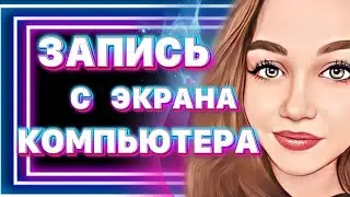 КАК СДЕЛАТЬ ЗАПИСЬ С ЭКРАНА КОМПЬЮТЕРА