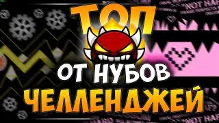 НУБЫ СОСТАВЛЯЮТ СВОЙ ЧЕЛЛЕНДЖ-ЛИСТ В GD