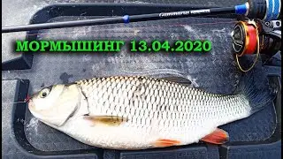 МОРМЫШИНГ 13 АПРЕЛЯ 2020