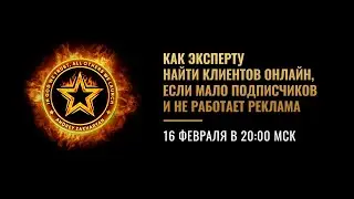 Как эксперту найти клиентов онлайн, если мало подписчиков и не работает реклама