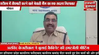 भोपाल एटीएम में सेंधमारी करने वाले गेम का एक सदस्य गिरफ्तार!
