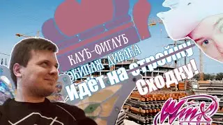 Клуб-фиглуб идёт на сходку #2