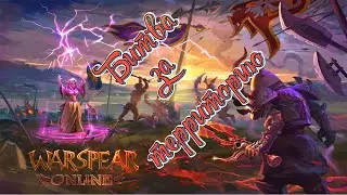 Битва за территорию |  Warspear Online | битва за 6 минут |
