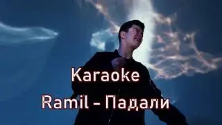 Ramil - Падали Karaoke