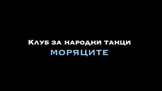 fb Клуб за народни танци Моряците - 10 000 Like