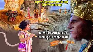 बाली ने किया लंगूर राजा का अंत, हनुमान ने करवाया विभीषण का विवाह | Jay Bajrang Bali EP 612-613