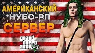ЧТО ТАКОЕ НУБО-РП ПО АМЕРИКАНСКИ В GTA 5 ? | GTA 5 RP АМЕРИКАНСКИЙ СЕРВЕР