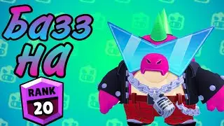 Базз на 20 ранг