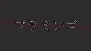 【米津玄師】Flamingo【再現してみた】