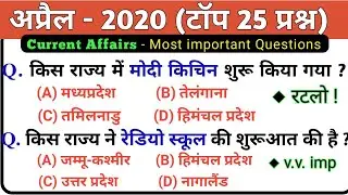 Most important Current Affairs 2020 in hindi | April 2020 Top 25 imp Question. By free education.