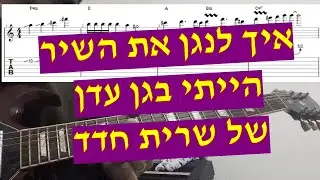 הייתי בגן עדן - שרית חדד - איך לנגן את השיר בגיטרה כולל הסולו עם אקורדים טאבים ותווים