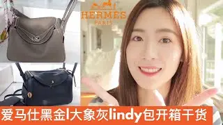 爱马仕Hermes Lindy 26黑金VS大象灰🍊奢侈品包测评|价格、尺寸、皮质、配货、特殊颜色、设计灵感