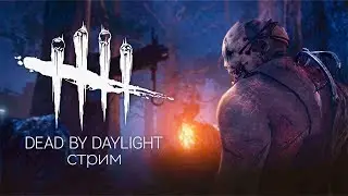 Dead by Daylight ● ПЕРВАЯ ВПИСКА