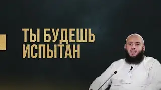 Умар Аль-Банна | Ты будешь испытан