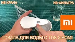 Электрическая помпа для воды XIAOMI с TDS | Xiaomi TDS Automatic Water Pump