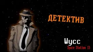 [Стрим 70] Space Station 13 *ДЕТЕКТИВ* (Стрим от 23.11.2023)