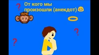 От кого мы произошли(анекдот)