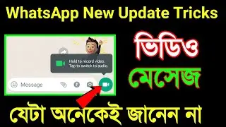 WhatsApp Video Message option বিষয়ে যেটা আপনার জানা নেই শিখে নিন | whatsapp new update tricks