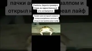 Саня отдыхает