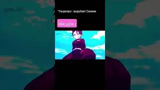 Мицури 💗 😂