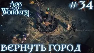 ПРОХОЖДЕНИЕ AGE OF WONDERS4+DLC DRAGON DAWN: Вернуть город #34