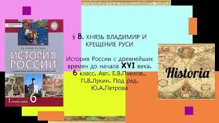 § 8.КНЯЗЬ ВЛАДИМИР И КРЕЩЕНИЕ РУСИ. История. 6 класс. Авт. Е.В.Пчелов,П.В.Лукин. под ред.Ю.А.Петрова