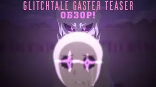 GLITCHTALE SEASON 3! Родители гастера и история мира глитчтейл