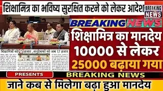 शिक्षामित्रों के मानदेय वृद्धि पर बड़ी खबर। shikshamitra latest news today। shikshamitra news today