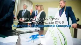 Встреча юридического и финансового отдела SWIG c Юницким Анатолием Эдуардовичем!