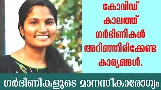 #Covid19 #Pregnancy #Care കോവിഡ് കാലത്ത് ഗര്‍ഭിണികള്‍ അറിഞ്ഞിരിക്കേണ്ട പ്രധാനകാര്യങ്ങള്‍
