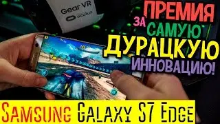 Samsung Galaxy S7 Edge - Премия за самую дурацкую инновацию!