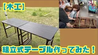 【木工】組立式テーブル作ってみた！