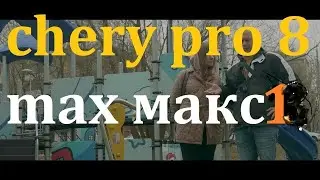CHERY Tiggo 8 Pro MAX NEW/ купил и не завидуй. ч. 1