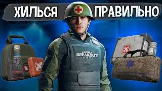 ГАЙД ПО МЕДИЦИНЕ | ХИЛЬСЯ ВЫГОДНО ARENA BERAKOUT INFINITE