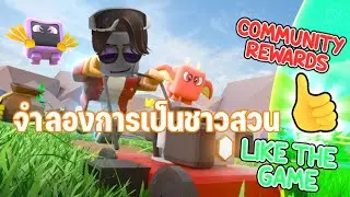 จำลองการเป็นชาวสวน | Roblox: Mowing Masters! Simulator