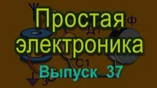 Радиоточка. Простая электроника 37