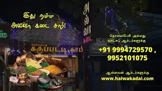 ஆலடிப்பட்டியான் அல்வா கடை மற்றும் கருப்பட்டி காபி  |  Kundrathur  | Aladipattiyan Halwakadai