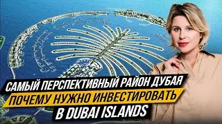 Самый перспективный район Дубая! Почему нужно инвестировать в Dubai Islands