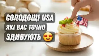 ТОП 5 АМЕРИКАНСЬКИХ ДЕСЕРТІВ