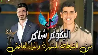 التيكتوكر شاكر .. 12 مليون في ربع ساعة 🤑 !!