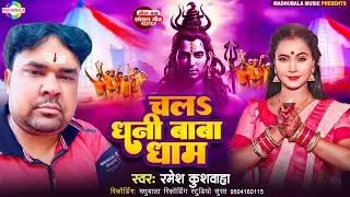 चलs धनी बाबा धाम | #Ramesh Kushwaha | #Chala Dhani Baba Dham | लाइव बोल बम | #new_bolbam_song_2024