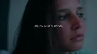 зачем мне снитесь